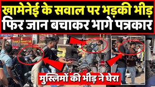 Download lagu Khamenei के सवाल पर मुस्लिमों की भीड़ ने पत्रकार के साथ की बदसलूकी, वीडियो वायरल । Headlines India mp3