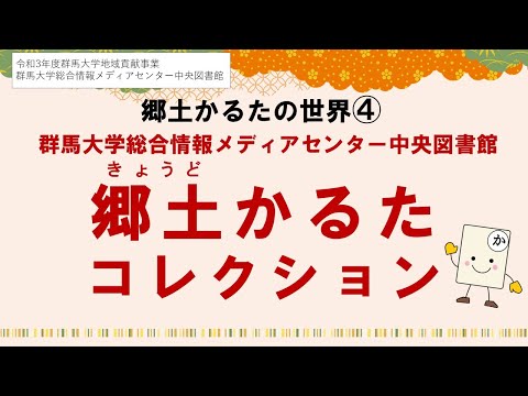 郷土かるたの世界４　群馬大学総合情報メディアセンター中央図書館　郷土かるたコレクション
