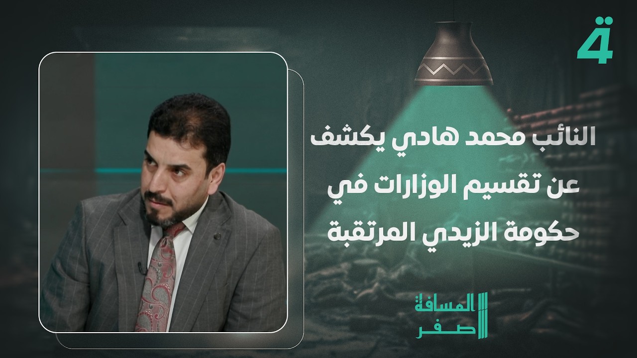 فيديو | النائب محمد هادي يكشف عن تقسيم الوزارات في حكومة الزيدي المرتقبة