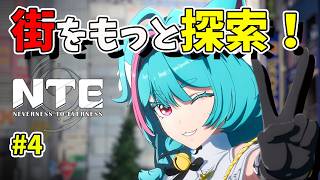 【NTE】#4 NTEの世界をもっと冒険してみる！初見旅人【Neverness to Everness／生配信】 に変更