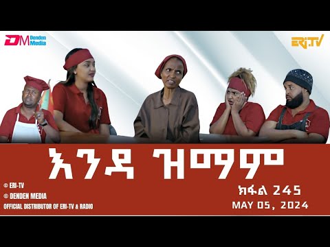 እንዳ ዝማም - ክፋል 245 - Enda Zmam (Part 245), May 5, 2024 - ERi-TV Comedy Series