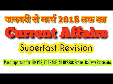 Current Affairs january to march 2018 in hindi //   तीन महीने का करेंट अफेयर्स