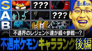 くろこもしかしてガーメイルの事ミノマダムから進化だと思ってない?w - スゴい奴らが続々参戦。"不遇ポケモンキャラランク"【後編】