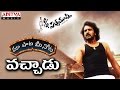 Vachadu Song With Telugu Lyrics మా పాట మీ నోట S O Satyamurty Songs Allu Arjun Sa