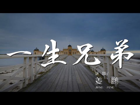 一生兄弟 - 姜鵬『情爲天 義在你我心間』【動態歌詞Lyrics】