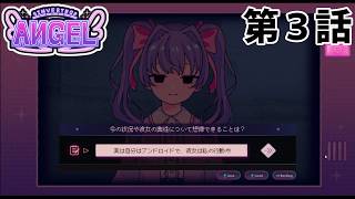 【彼女は】INVERTED ANGEL 第3話【ストーカー？】
