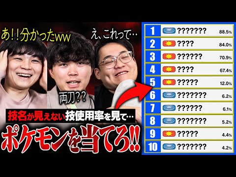 【極限クイズ】ポケモン廃人なら「技名を隠した技使用率」でも何のポケモンか分かりますよね？？？