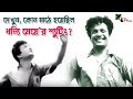 দেখুন কোন মাঠে হয়েছিল Uttam Kumar অভিনীত Dhanyee 