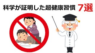 【雑学】3分で驚き！科学が証明した超健康習慣7選