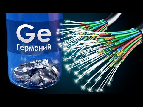 Германий - Полуметалл, Создающий СКОРОСТНОЙ ИНТЕРНЕТ!