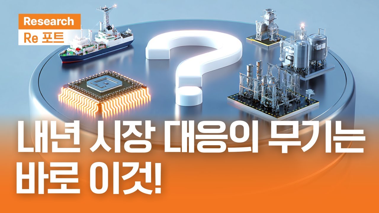 내년 시장 대응의 무기는 바로 이것! | RE포트 | 2025.11.21(금)