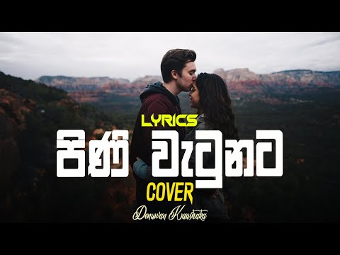 Pini Watunata (පිනි වැටුනට ) | Denuwan Kaushaka | Roshan Fernando | Sinhala Cover songs | Lyrics