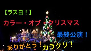 【ありがとうカラクリ！】カラー・オブ・クリスマス最終公演(2019.12.25 TDSミキ広最前ドセン)