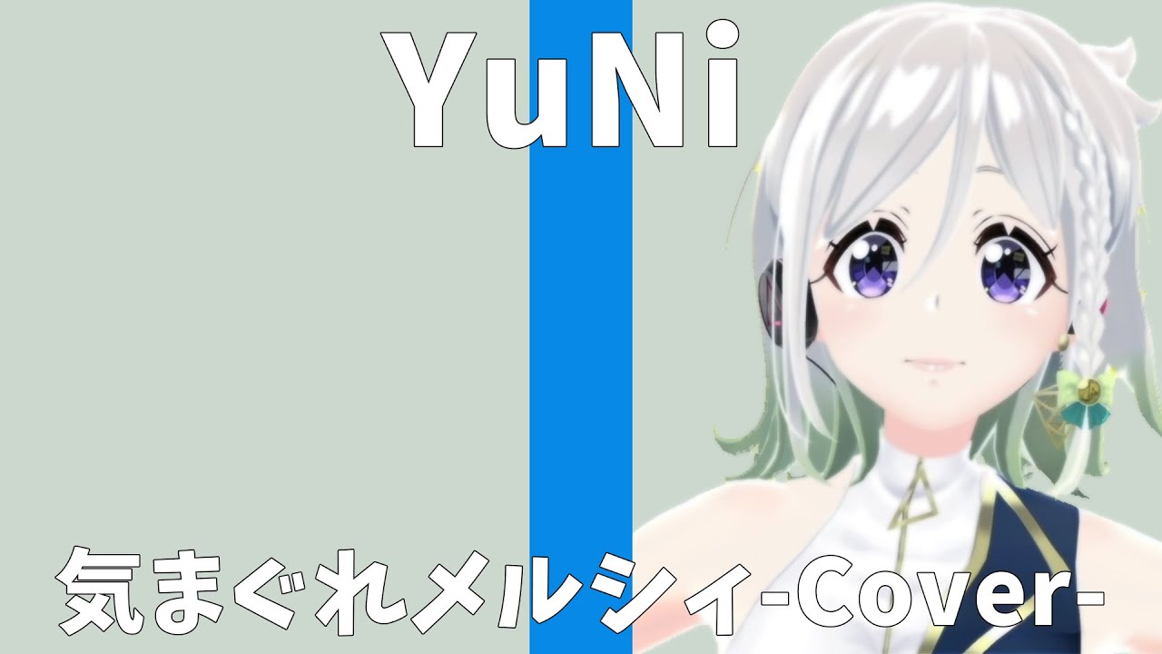 八王子P/気まぐれメルシィ【Covered by YuNi】