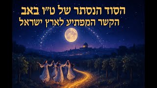 057 🔶🔶🔶 ט״ו באב: המשמעות האמיתית והנסתרת של חג האהבה היהודי 🔶🔶🔶