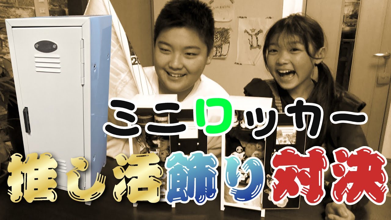 ミニロッカー推しグッズ飾り対決！