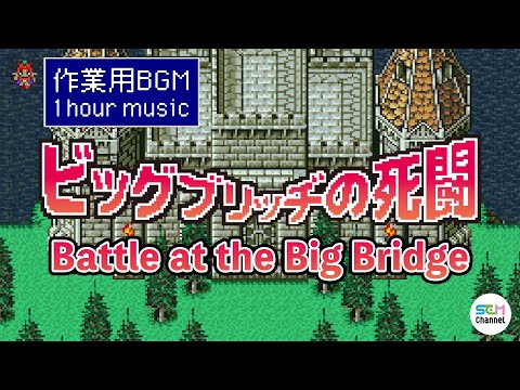 【1 hour】Battle at the Big Bridge
