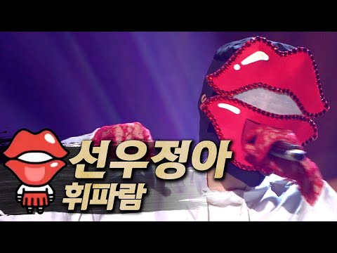 【#복면가왕클린】선우정아(SunWooJungAh) - 휘파람(Whistle) | 클린버전 | 무자막 | 무대 오디오 Only | TVPP, MBC 171203 방송