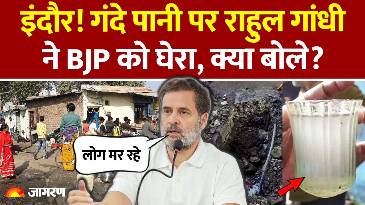 Rahul Gandhi on Indore Water Tragedy: राहुल गांधी ने बीजेपी पर उठाए सवाल।