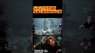 ジャンプスケアをうまく使えない40歳　#deadbydaylight #dbd #dbdshorts #ゲーム配信 #切り抜き #デッドバイデイライト