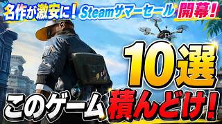 【安すぎ】Steamサマーセールでこれ積んどけ！10選！100時間以上遊べるゲームがありえない価格で販売されてて戦慄ｗｗ【おすすめゲーム紹介】