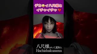 八尺様とイチャコラ♥「八尺様といた夏休み」