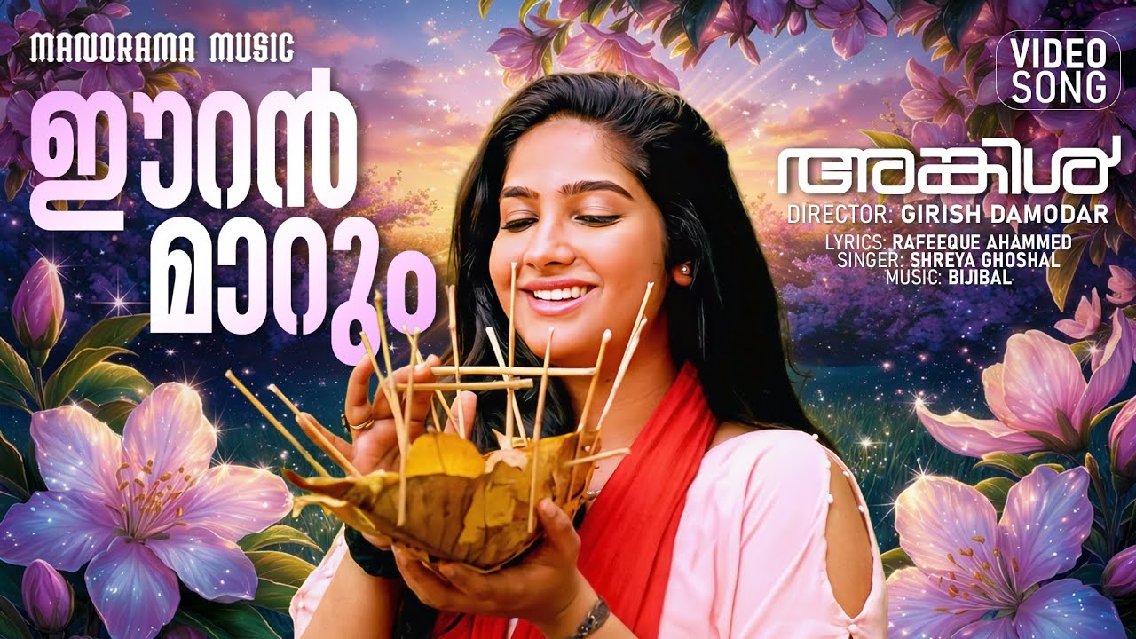 Eeran Marum | Uncle | Mammootty | Shreya Ghoshal | Rafeeque Ahammed | Bijibal | Girish Damodar