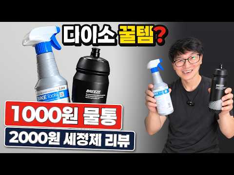 미쳤다 ㅋㅋㅋㅋ 1000원짜리 자전거물통? 2000원짜리 세정제? 다이소 꿀템리뷰