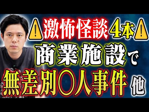 看護学科 【好井まさお】⚠️ド級怪談4本⚠️えげつないヒトコワ！そして気味の悪い不思議な話にトリハダ必至！