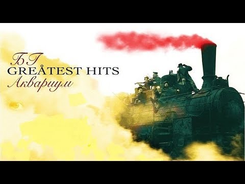 Аквариум & Борис Гребенщиков - Greatest Hits (2015) compilation