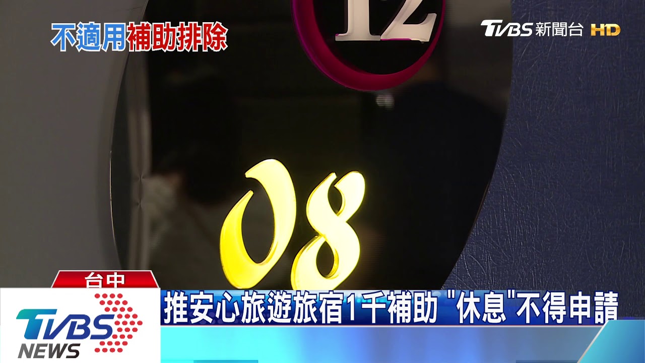 推安心旅遊旅宿1千補助 「休息」不得申請