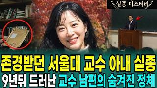Download lagu 1996년 서울대 교수 아내 실종사건, 9년 뒤 우체국 창고에서 발견된 등기 우편… 남편의 충격적인 비밀 mp3