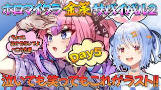 【Minecraft】金策サバイバル２.Day５！笑いああり涙ありのラストDay！やはり最後は感動させてくれるホロライブ！/野うさぎのつどいch【兎田ぺこら.ホロライブ】