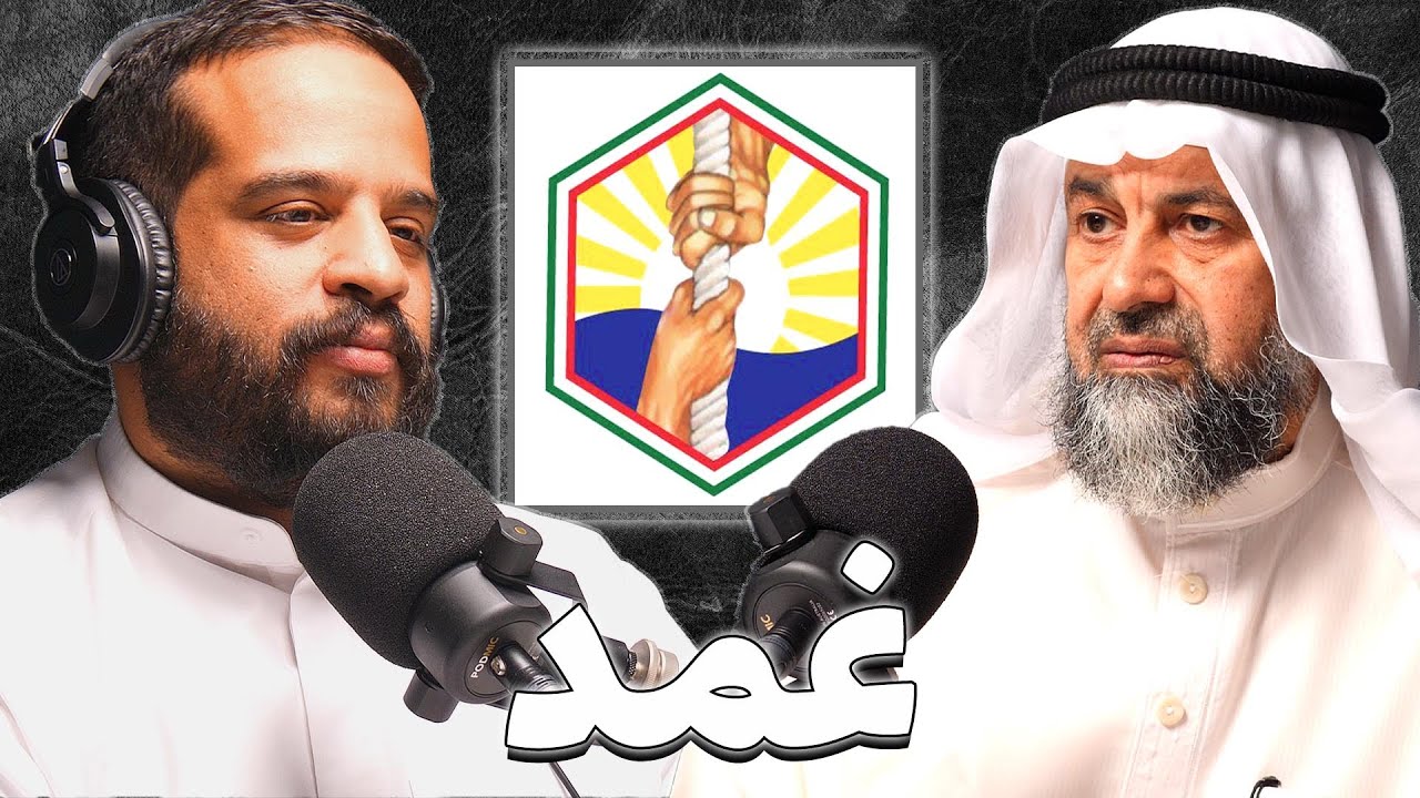 أشهر محارب للمخدرات في الكويت | د.عبدالحميد البلالي | بودكاست غمد