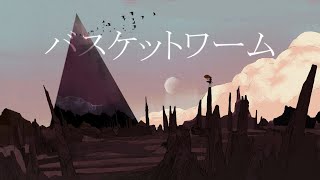 - バスケットワーム / MI8k はへー(Cover)