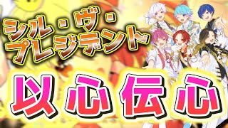 【シル・ヴ・プレジデント】実力派歌い手6人で心を通わせて歌ってみた(以心伝心ver)【いれいす】【P丸様。】