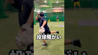投球障害イップス9年目MAX143キロ右腕の現在 #shorts