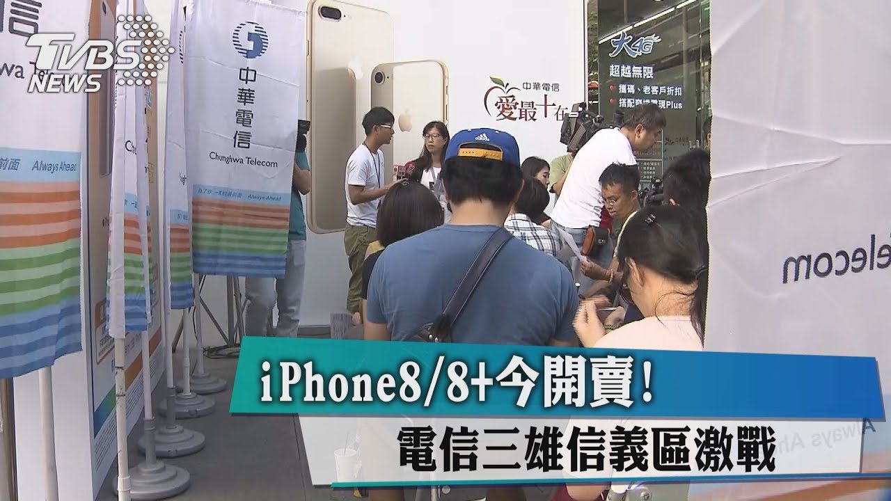 iPhone8/8+今開賣! 電信三雄信義區激戰