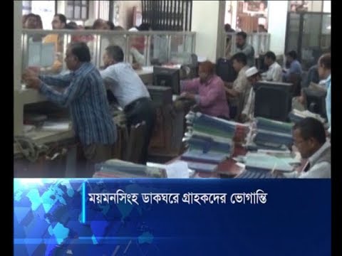 ময়মনসিংহ ডাকঘরে গ্রাহকদের ভোগান্তি