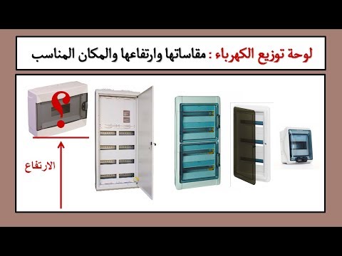 لوحة توزيع الكهرباء الطبلون مقاساتها وارتفاعها والمكان المناسب لها