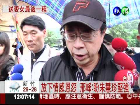 朱慧珍愛女追思會 邢峰靈前痛哭