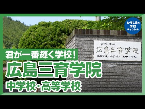 広島三育学院中学・高校｜ひろしまの学校チャンネル