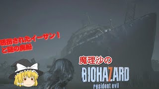 【BIO HAZARD7】魔理沙のバイオハザードセブン エヴリンに誘拐されたイーサンと謎の廃船