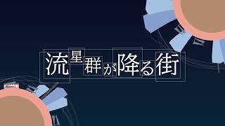 流星群が降る街 / 初音ミク