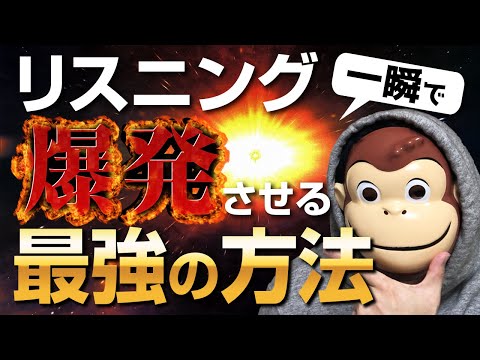 【一瞬で】リスニング力を爆発的に上げる最強の方法