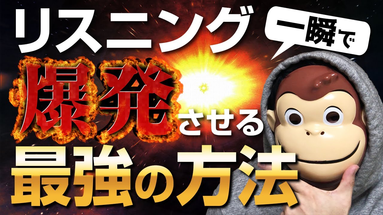 【一瞬で】リスニング力を爆発的に上げる最強の方法