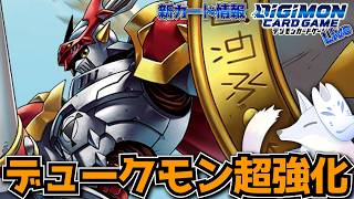 ぶっ壊しながら進む！テイマー展開と連動しながら戦う新デュークモンカードを見る！【デジカ部デジモンLive】