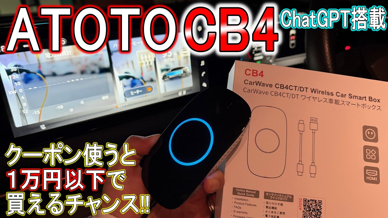 【商品】アリアがATOTOのCB4で進化した！ATOTO CB4 Carplay AI BOX
