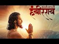 Sarsenapati Khambir Rao Full Movie In HD