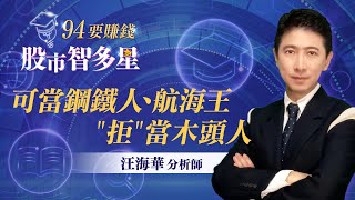 可當鋼鐵人、航海王 "拒"當木頭人